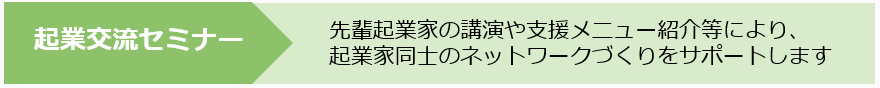 起業交流セミナー